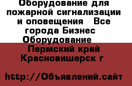 Оборудование для пожарной сигнализации и оповещения - Все города Бизнес » Оборудование   . Пермский край,Красновишерск г.